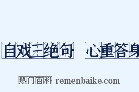 自戏三绝句·心重答身是什么意思的图片